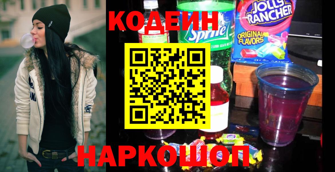Codein Purple Drank Джанкой